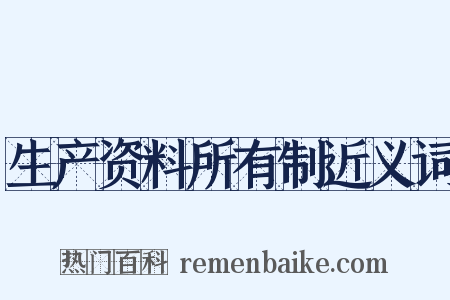 生产资料所有制近义词是什么意思的图片